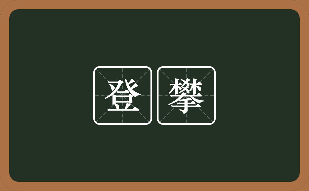 登攀的意思？登攀是什么意思？