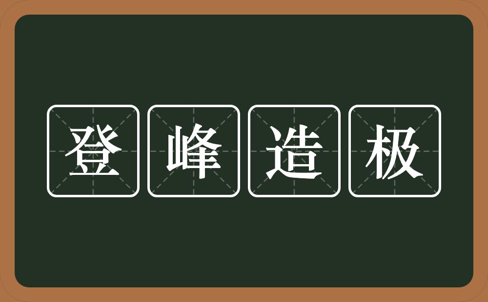 登峰造极的意思？登峰造极是什么意思？