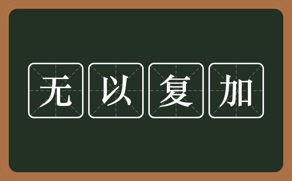 无以复加的意思？无以复加是什么意思？