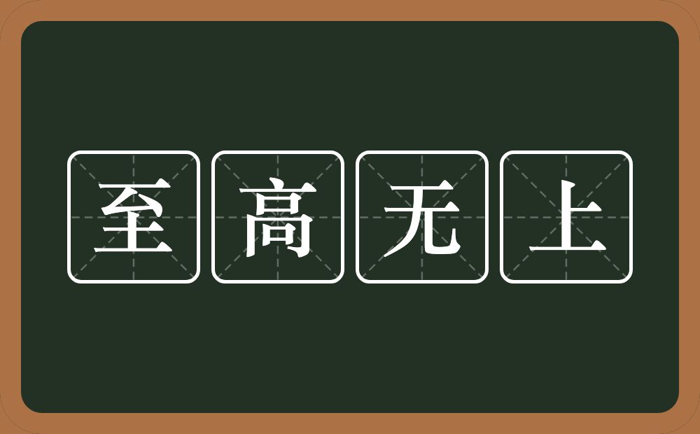 至高无上的意思？至高无上是什么意思？