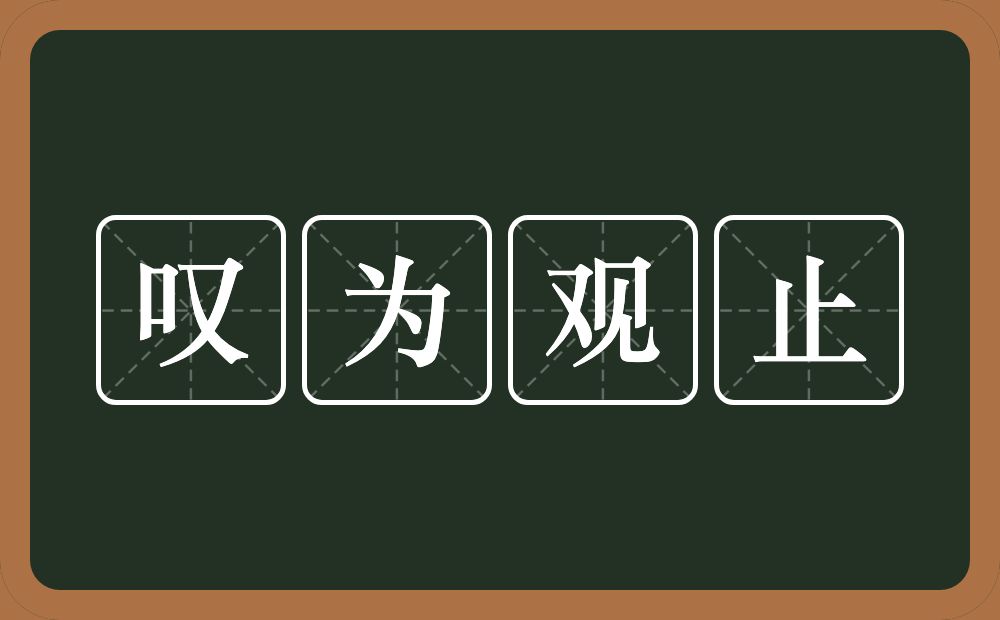 叹为观止的意思？叹为观止是什么意思？