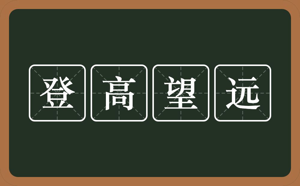 登高望远的意思？登高望远是什么意思？