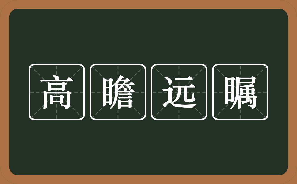 高瞻远瞩的意思？高瞻远瞩是什么意思？