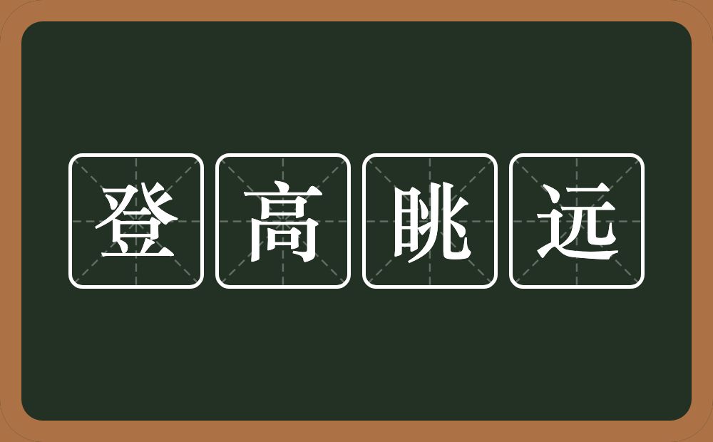 登高眺远的意思？登高眺远是什么意思？