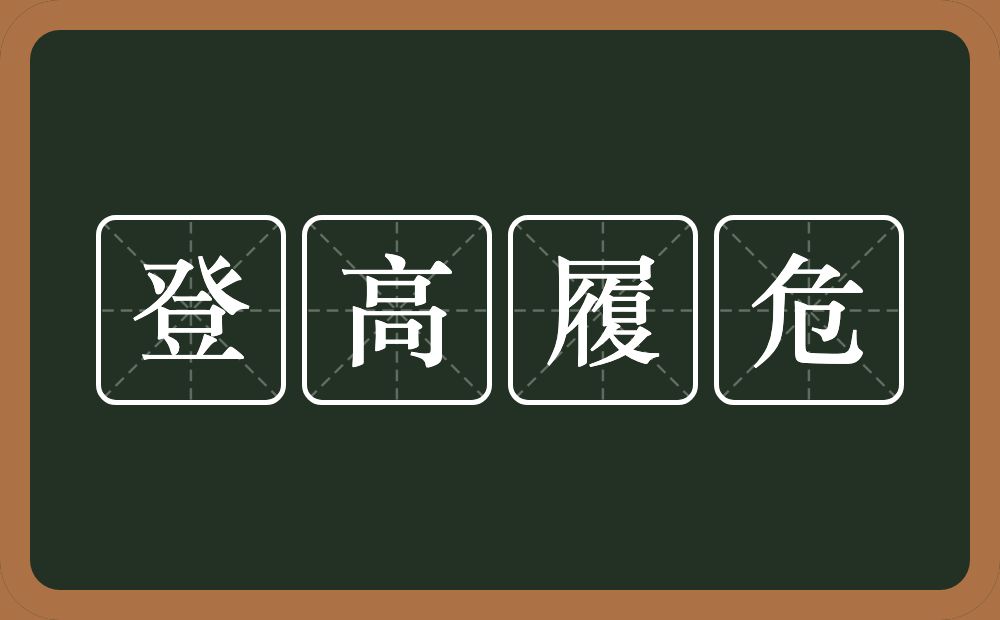 登高履危的意思？登高履危是什么意思？