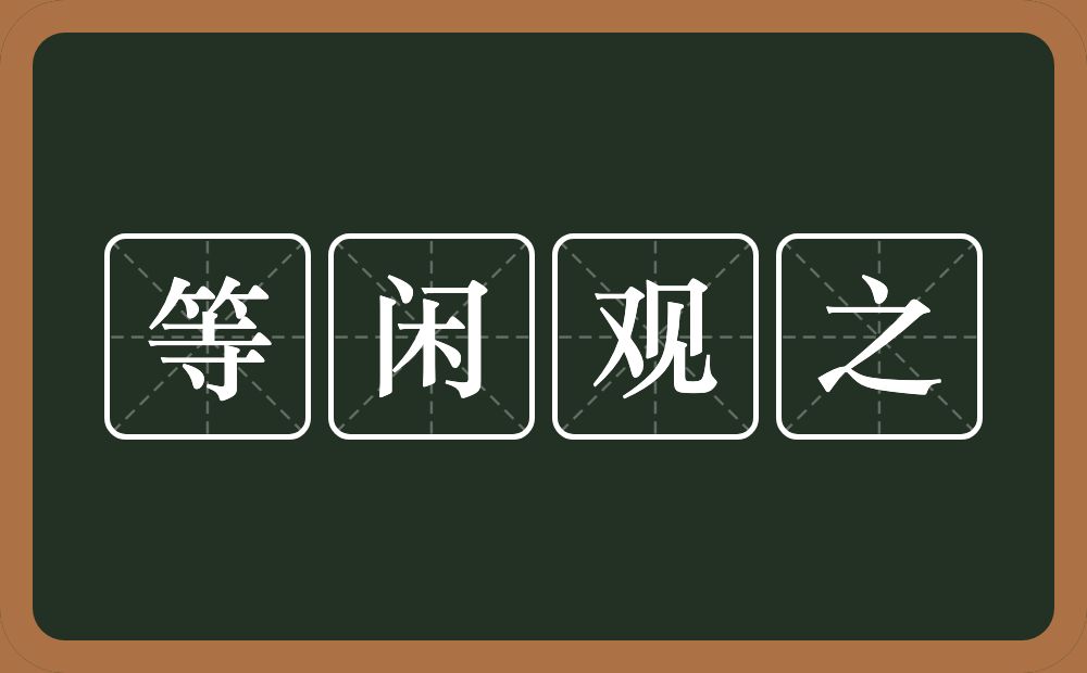 等闲观之的意思？等闲观之是什么意思？