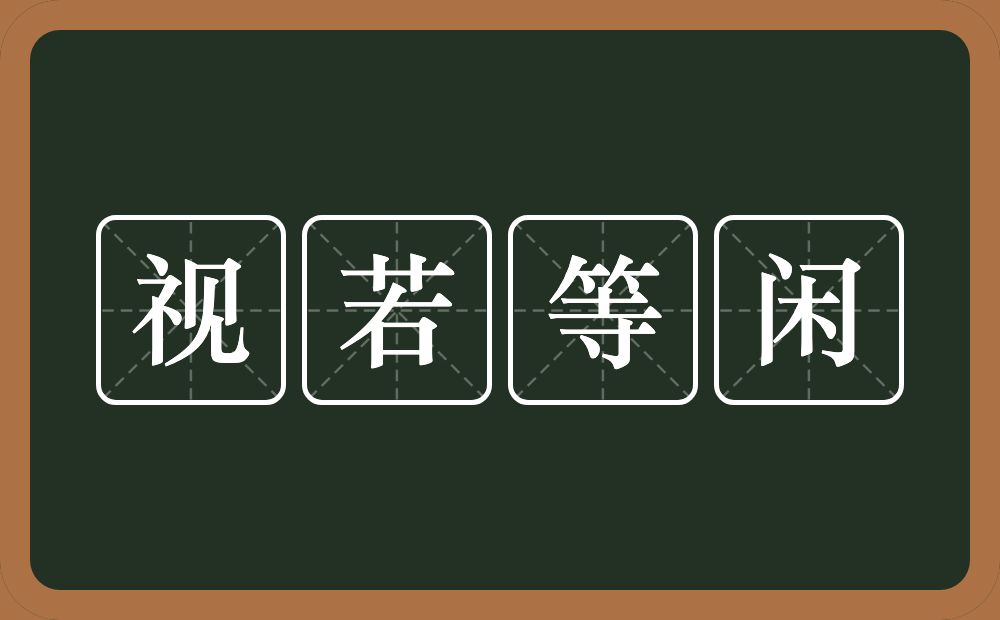 视若等闲的意思？视若等闲是什么意思？