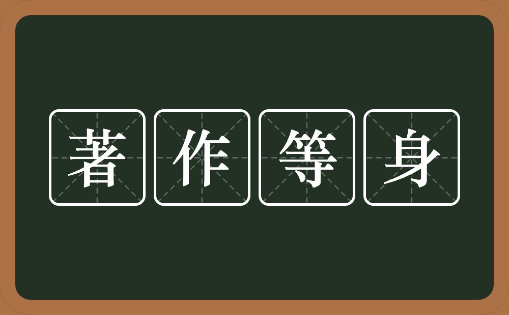 著作等身的意思？著作等身是什么意思？