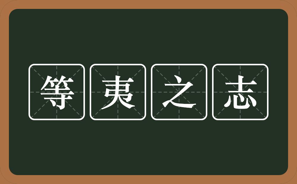 等夷之志的意思？等夷之志是什么意思？