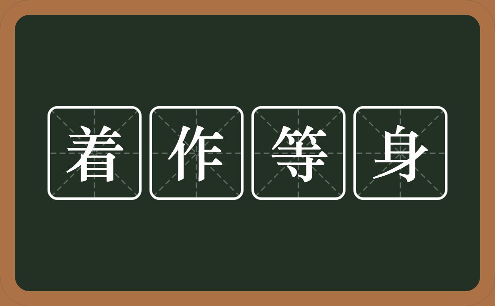 着作等身的意思？着作等身是什么意思？