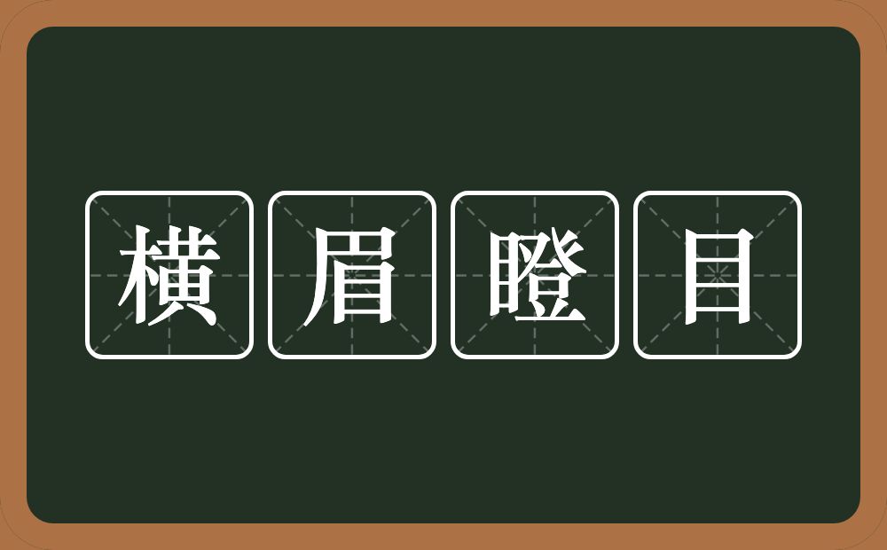 横眉瞪目的意思？横眉瞪目是什么意思？