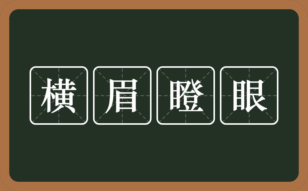 横眉瞪眼的意思？横眉瞪眼是什么意思？