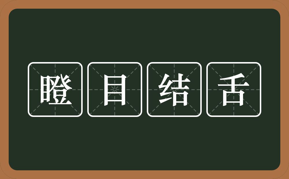 瞪目结舌的意思？瞪目结舌是什么意思？