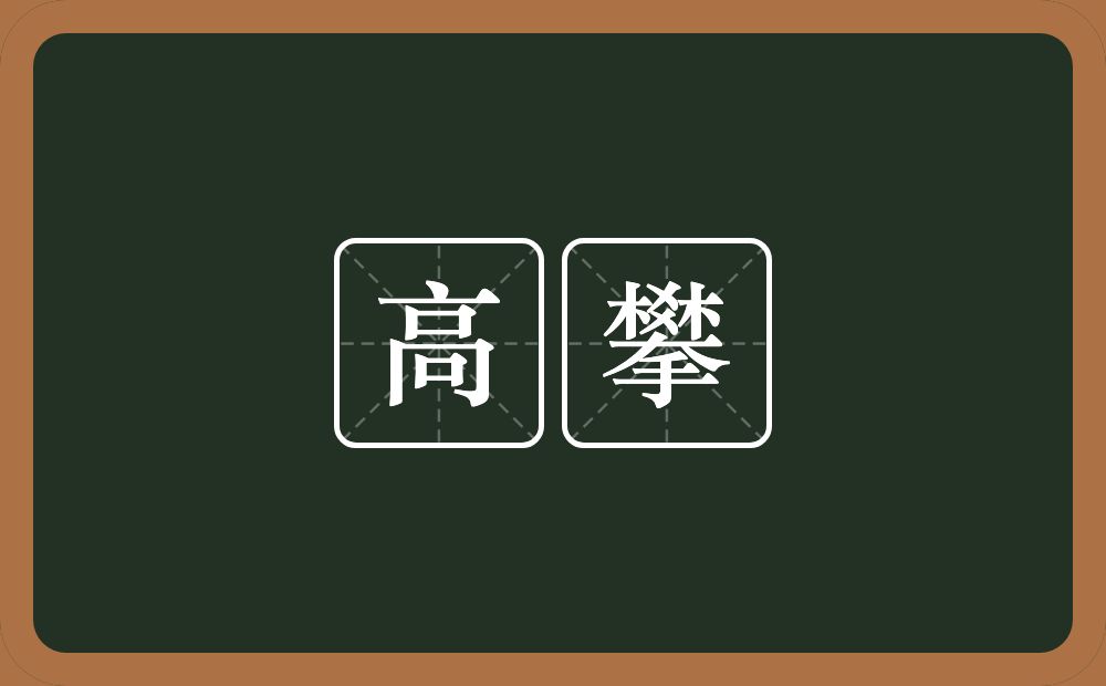 高攀的意思？高攀是什么意思？