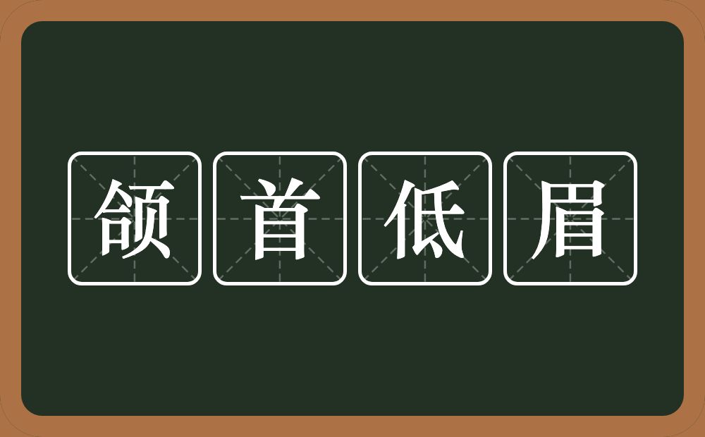 颌首低眉的意思？颌首低眉是什么意思？