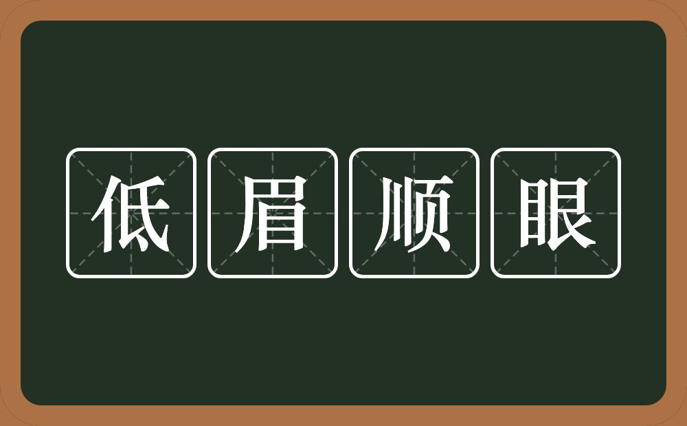 低眉顺眼的意思？低眉顺眼是什么意思？