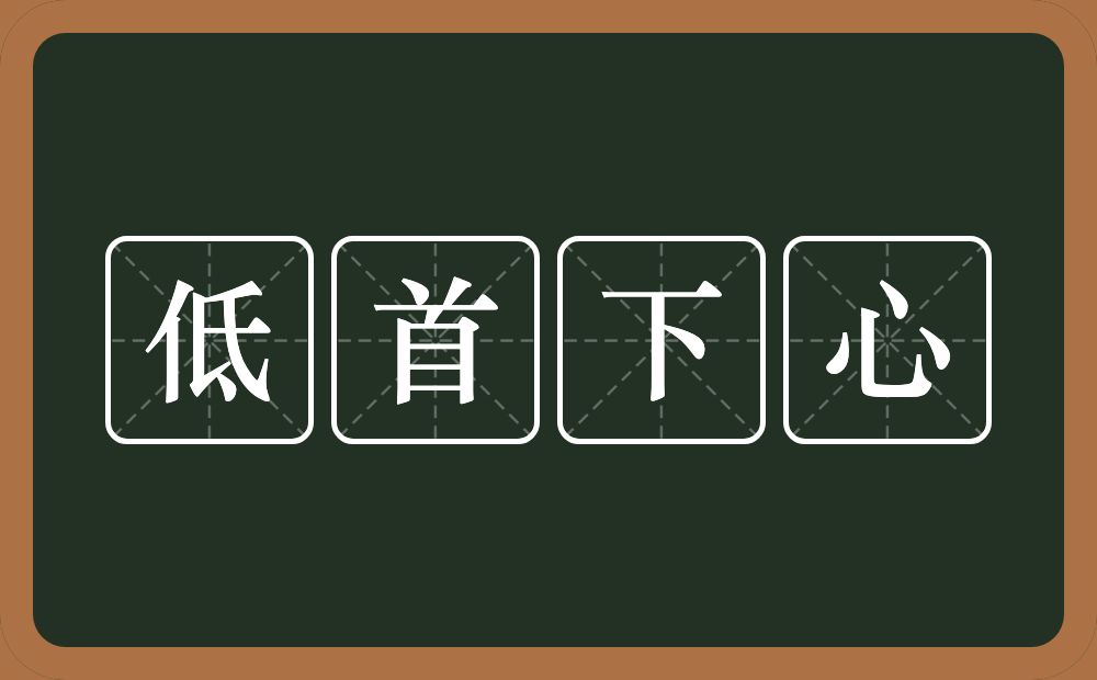 低首下心的意思？低首下心是什么意思？