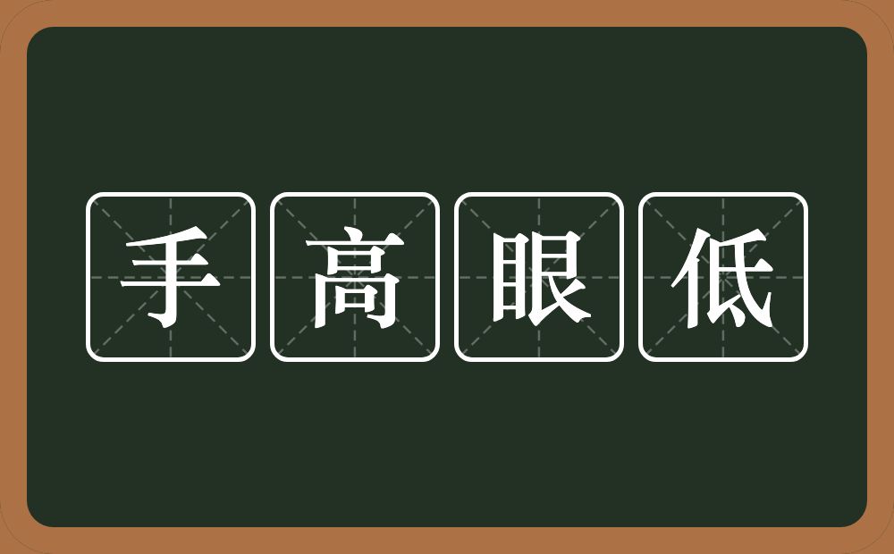 手高眼低的意思？手高眼低是什么意思？