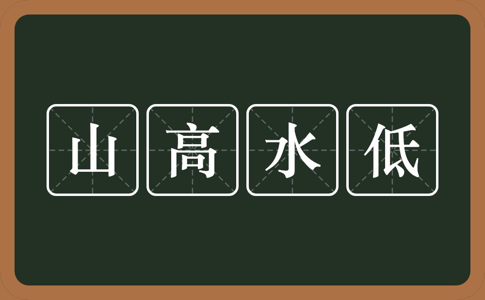 山高水低的意思？山高水低是什么意思？