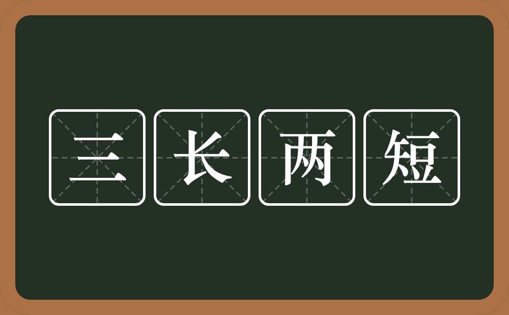 三长两短的意思？三长两短是什么意思？