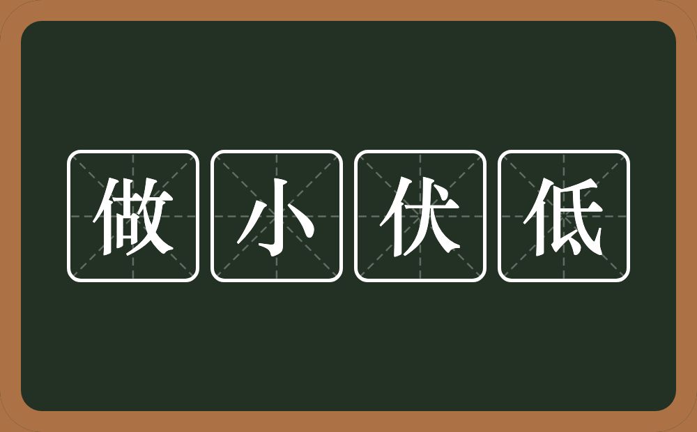 做小伏低的意思？做小伏低是什么意思？