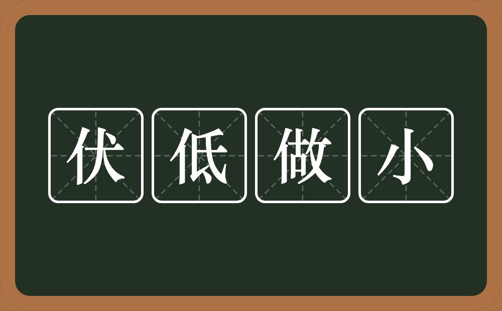 伏低做小的意思？伏低做小是什么意思？