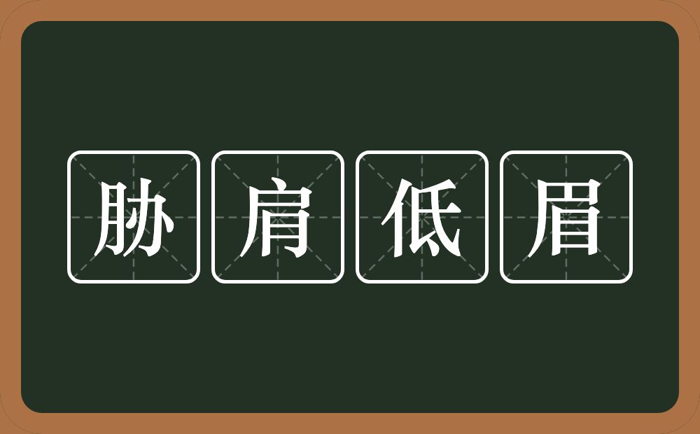 胁肩低眉的意思？胁肩低眉是什么意思？