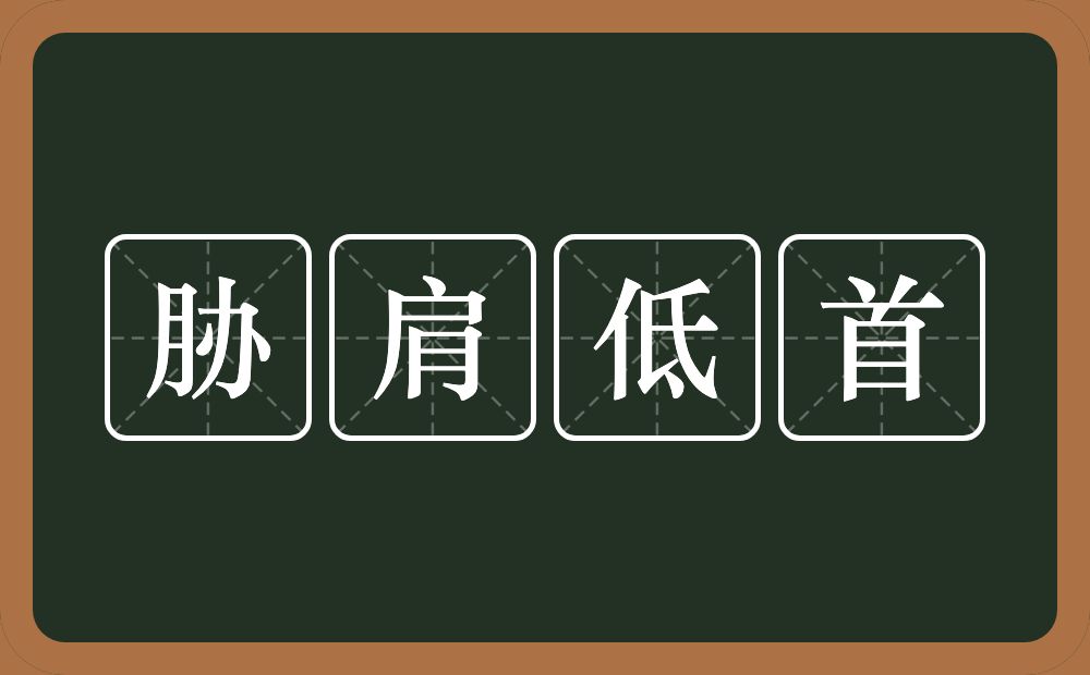 胁肩低首的意思？胁肩低首是什么意思？