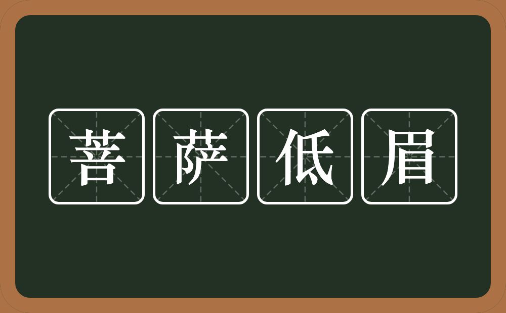 菩萨低眉的意思？菩萨低眉是什么意思？