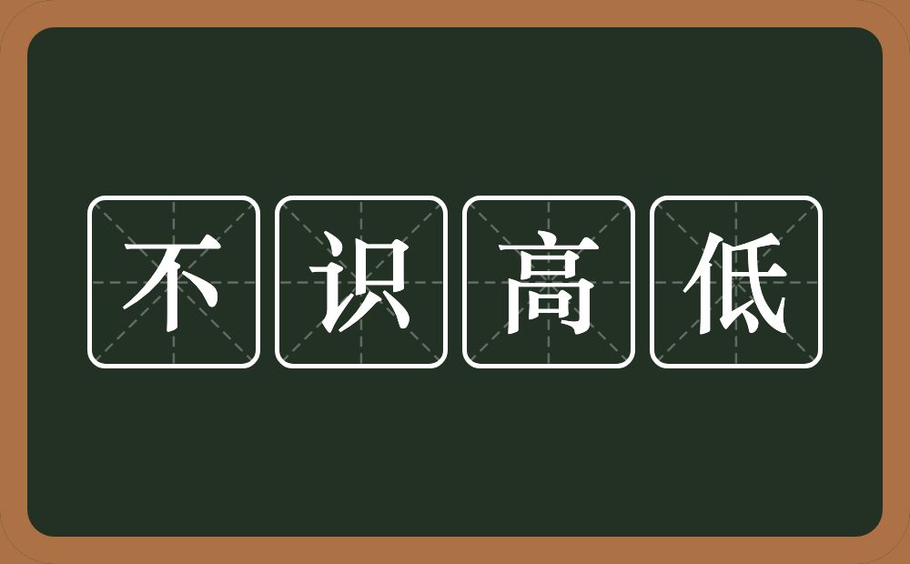 不识高低的意思？不识高低是什么意思？