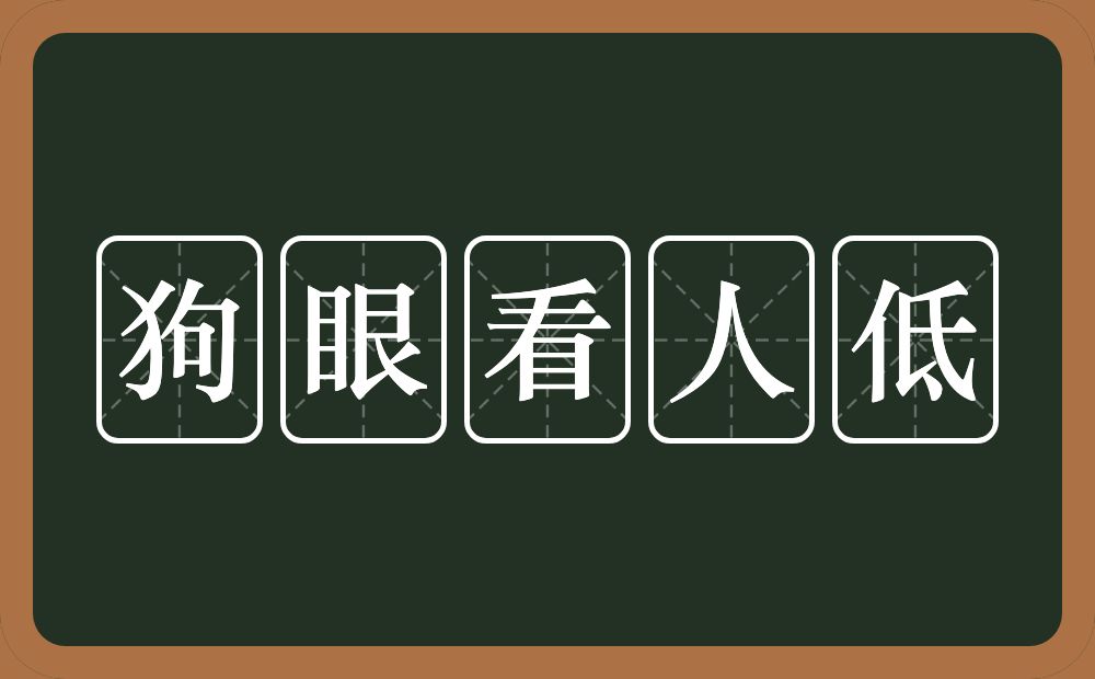 狗眼看人低的意思？狗眼看人低是什么意思？