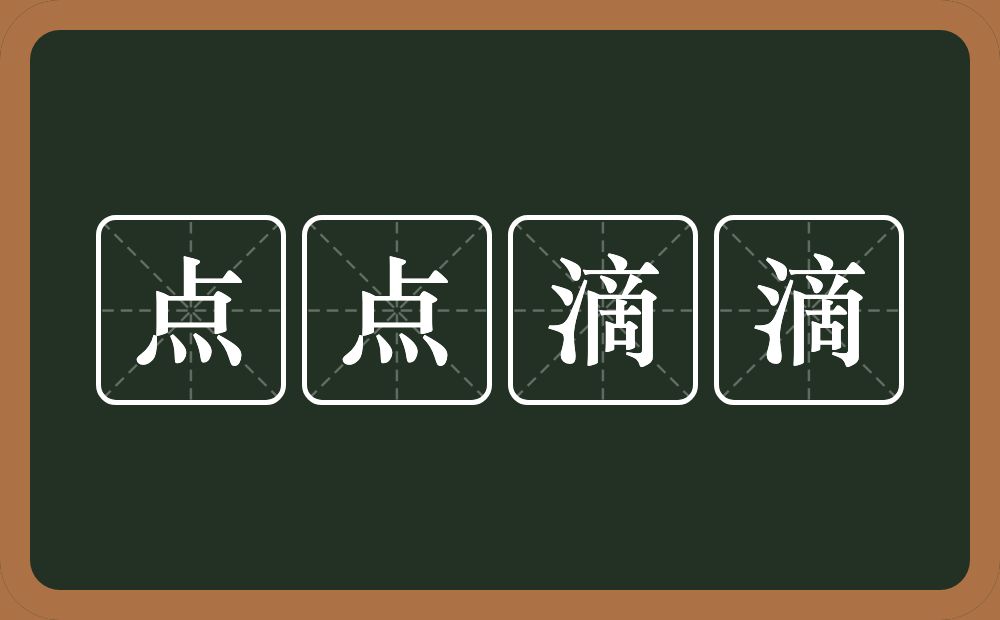 点点滴滴的意思？点点滴滴是什么意思？