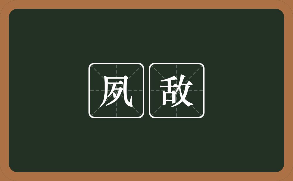 夙敌的意思？夙敌是什么意思？