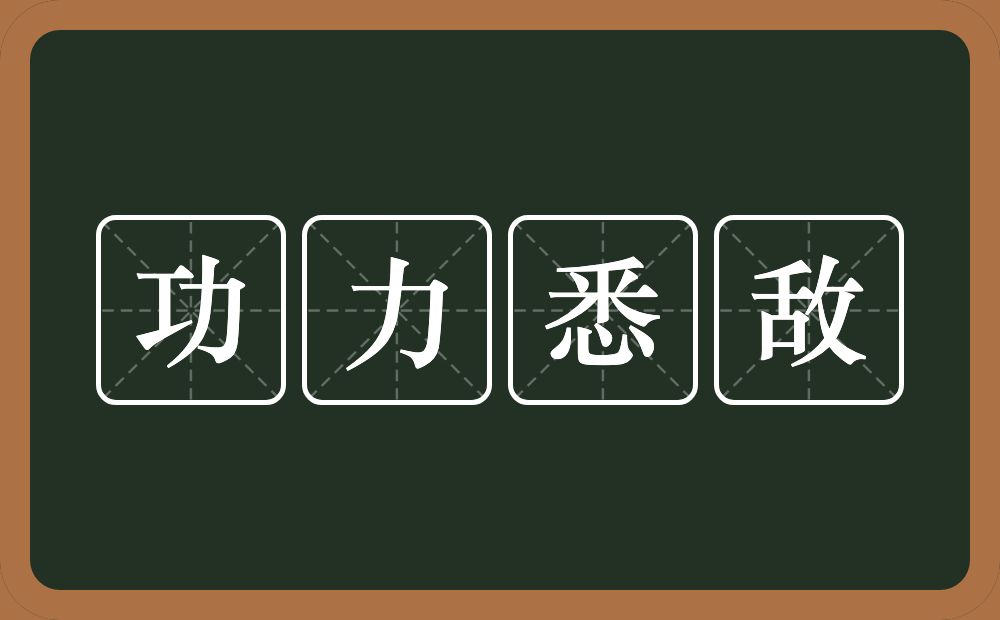 功力悉敌的意思？功力悉敌是什么意思？