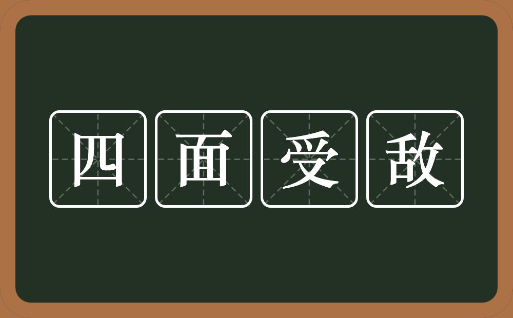 四面受敌的意思？四面受敌是什么意思？