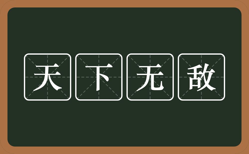 天下无敌的意思？天下无敌是什么意思？