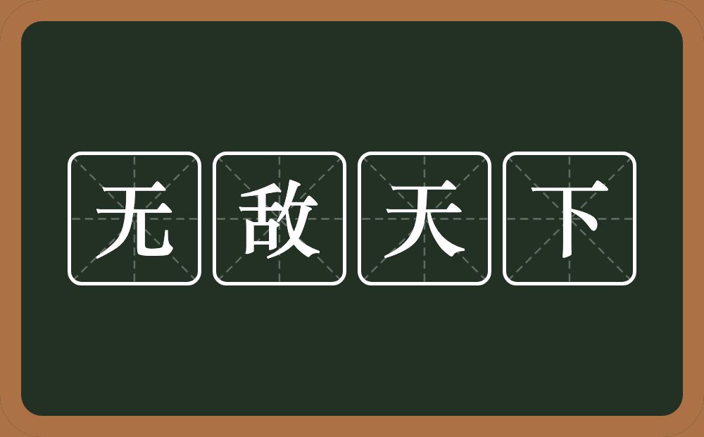 无敌天下的意思？无敌天下是什么意思？