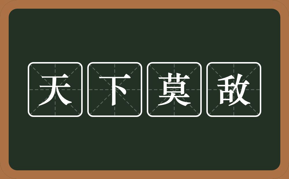 天下莫敌的意思？天下莫敌是什么意思？