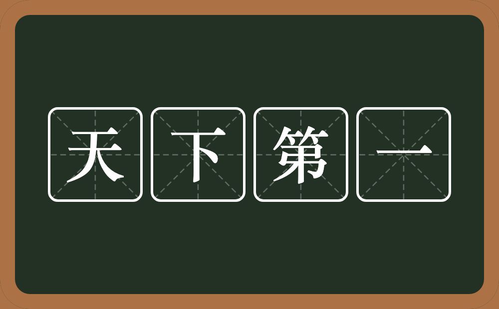 天下第一的意思？天下第一是什么意思？