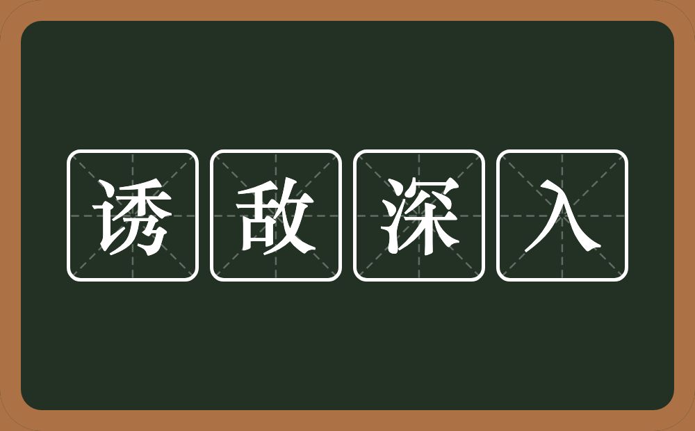 诱敌深入的意思？诱敌深入是什么意思？