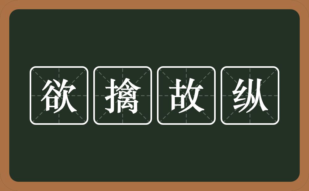 欲擒故纵的意思？欲擒故纵是什么意思？