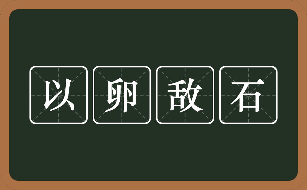 以卵敌石的意思？以卵敌石是什么意思？