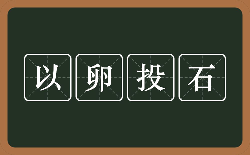 以卵投石的意思？以卵投石是什么意思？