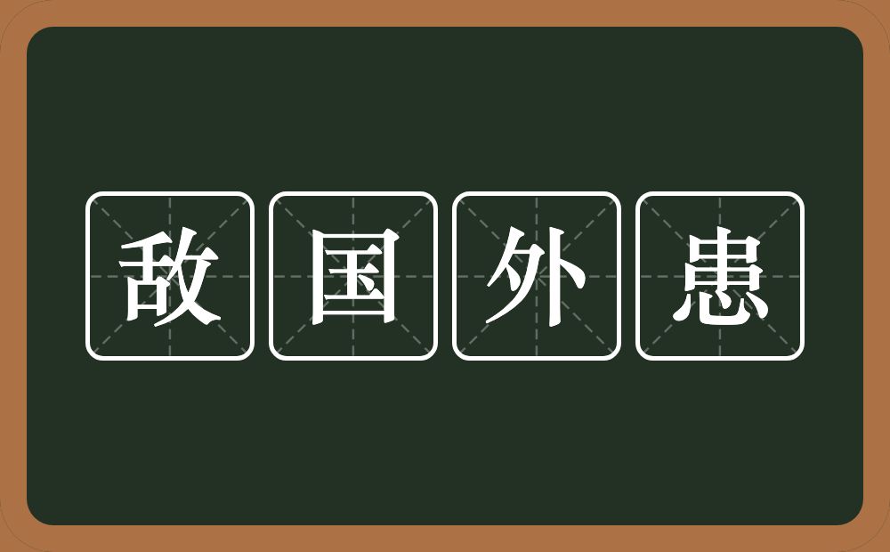 敌国外患的意思？敌国外患是什么意思？