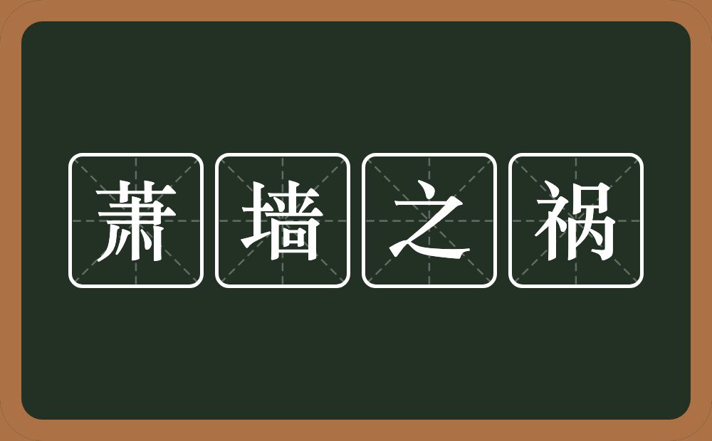 萧墙之祸的意思？萧墙之祸是什么意思？