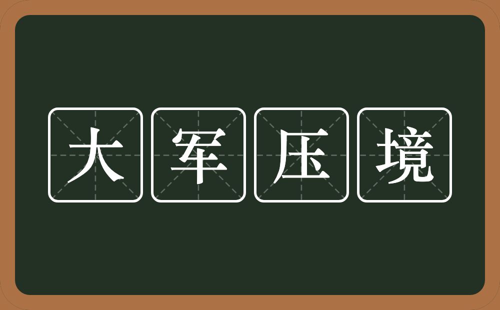 大军压境的意思？大军压境是什么意思？