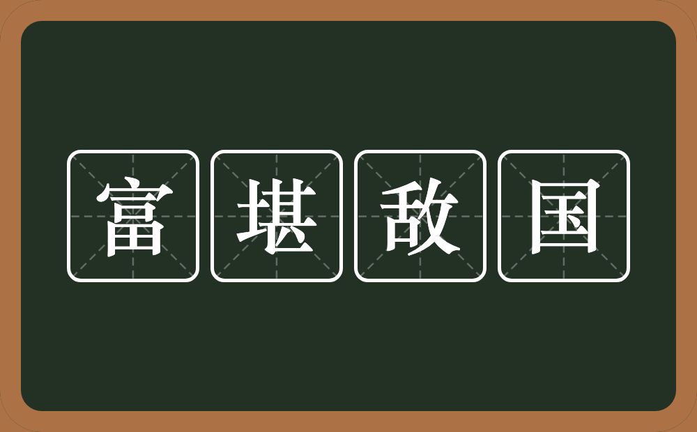 富堪敌国的意思？富堪敌国是什么意思？