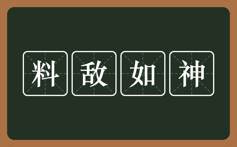 料敌如神的意思？料敌如神是什么意思？