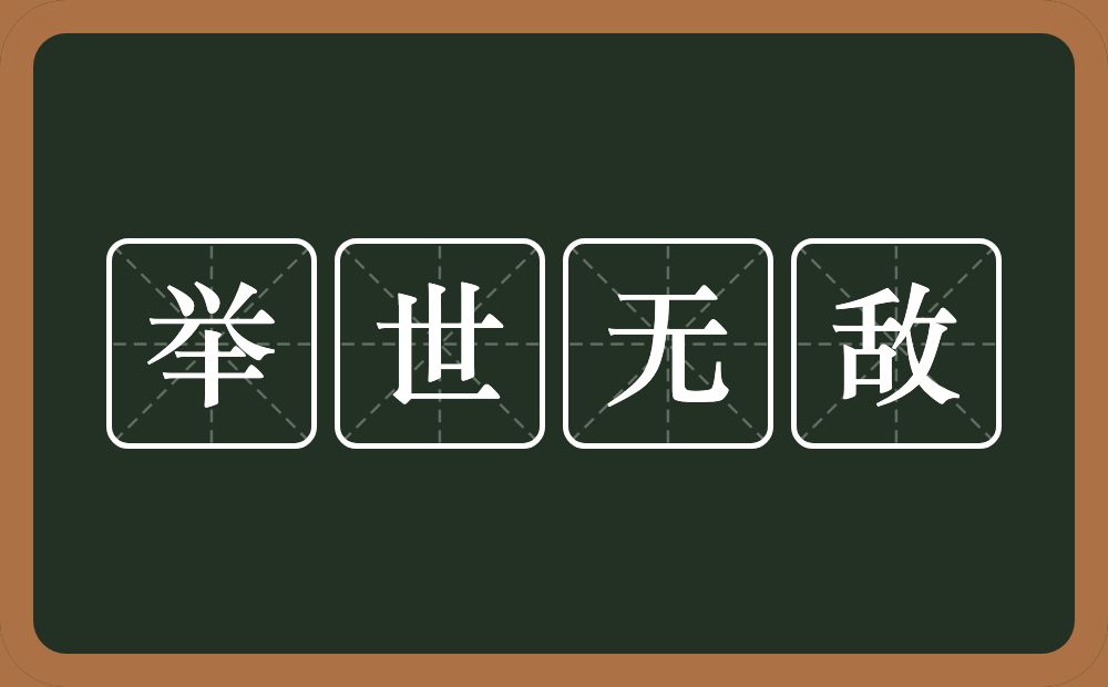 举世无敌的意思？举世无敌是什么意思？