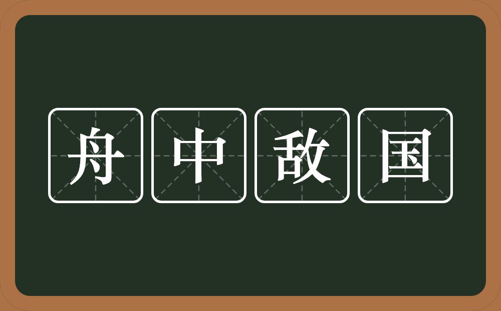 舟中敌国的意思？舟中敌国是什么意思？